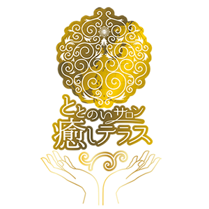 ととのいサロン〜癒しテラス〜